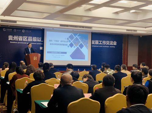 助力貴州高質量轉型發(fā)展，這場信息技術咨詢服務交流會干貨滿滿